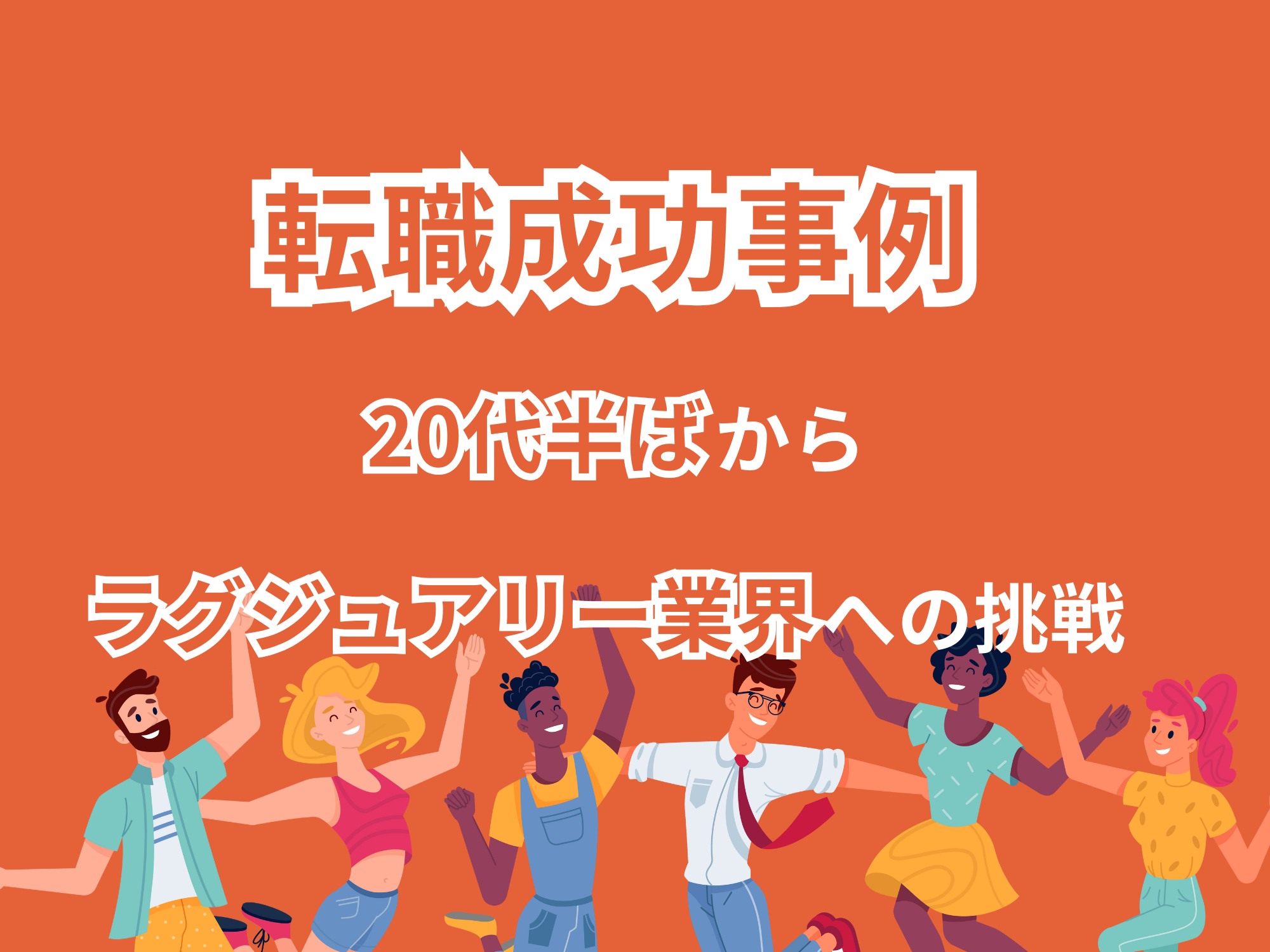 20代半ばの転職成功事例3選！